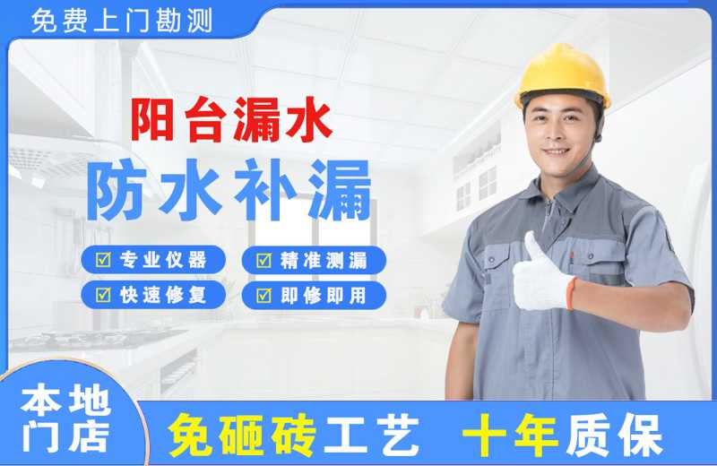 成武阳台漏水维修